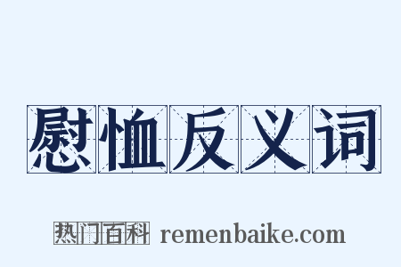 慰恤反义词是什么意思的图片
